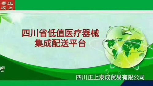 四川正上泰成貿易 品質領航，客戶為本，專注低值醫療器械與食品互聯網銷售